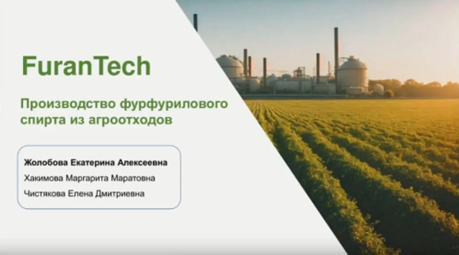 Студенты УГНТУ в финале „Сколково“ с технологией переработки агроотходов