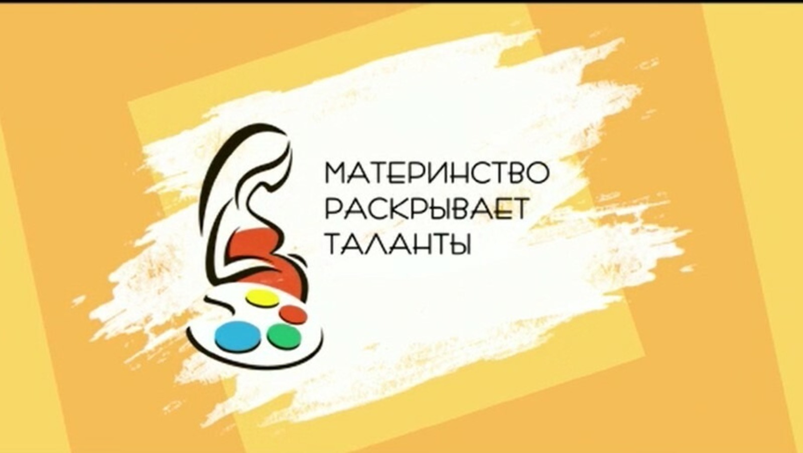 В Башкирии стартовал приём заявок на творческий вернисаж «Материнство раскрывает таланты»!
