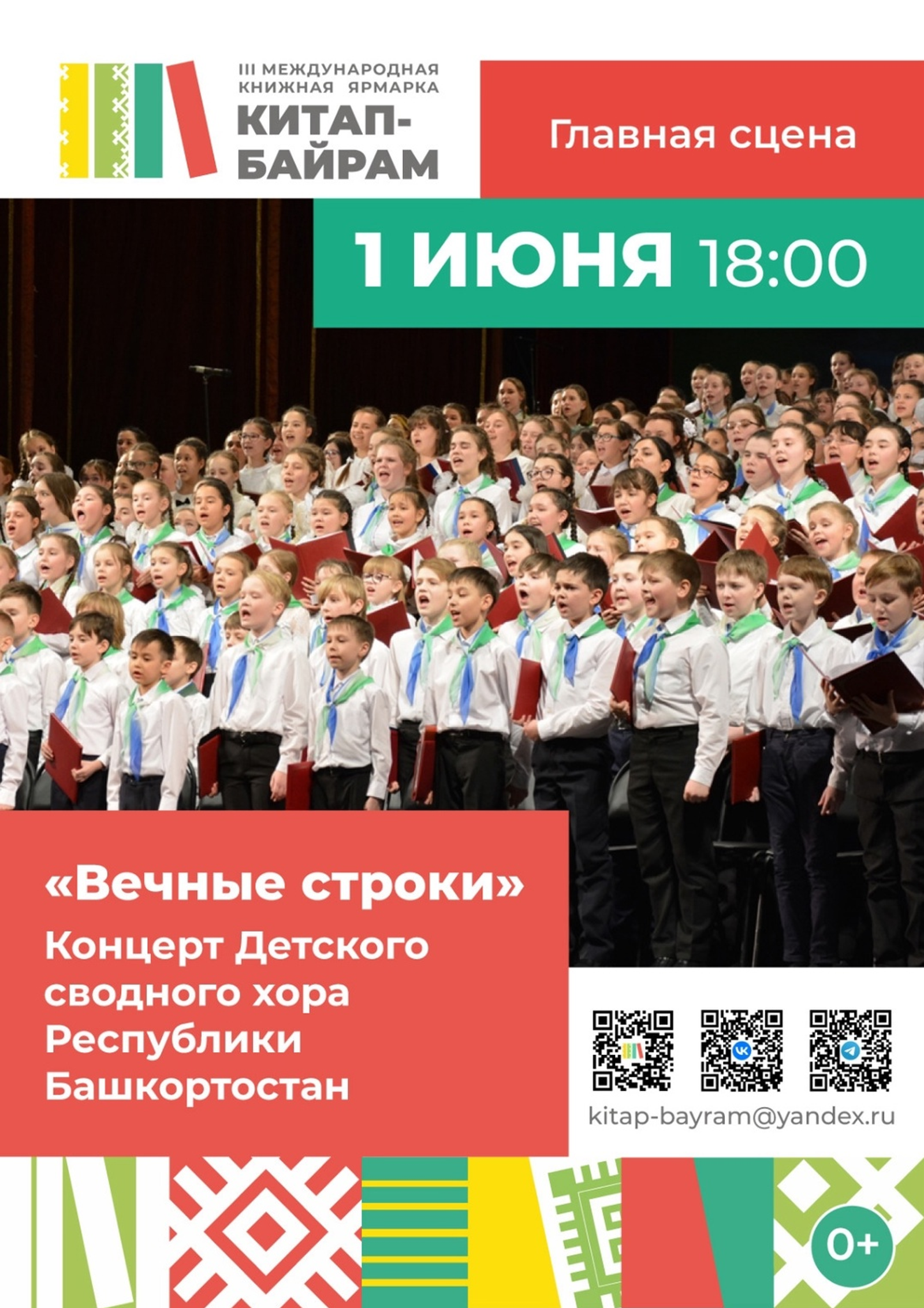 Сводный детский хор Башкортостана выступит на книжной ярмарке «Китап-Байрам»