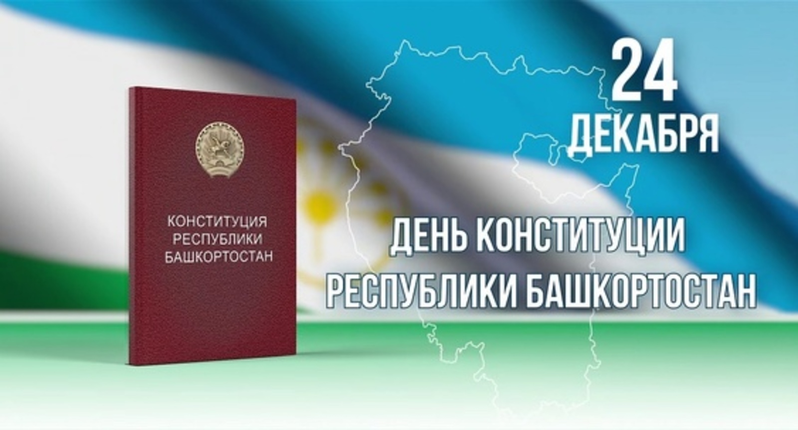 Сегодня в Башкирии отмечается особая государственная дата