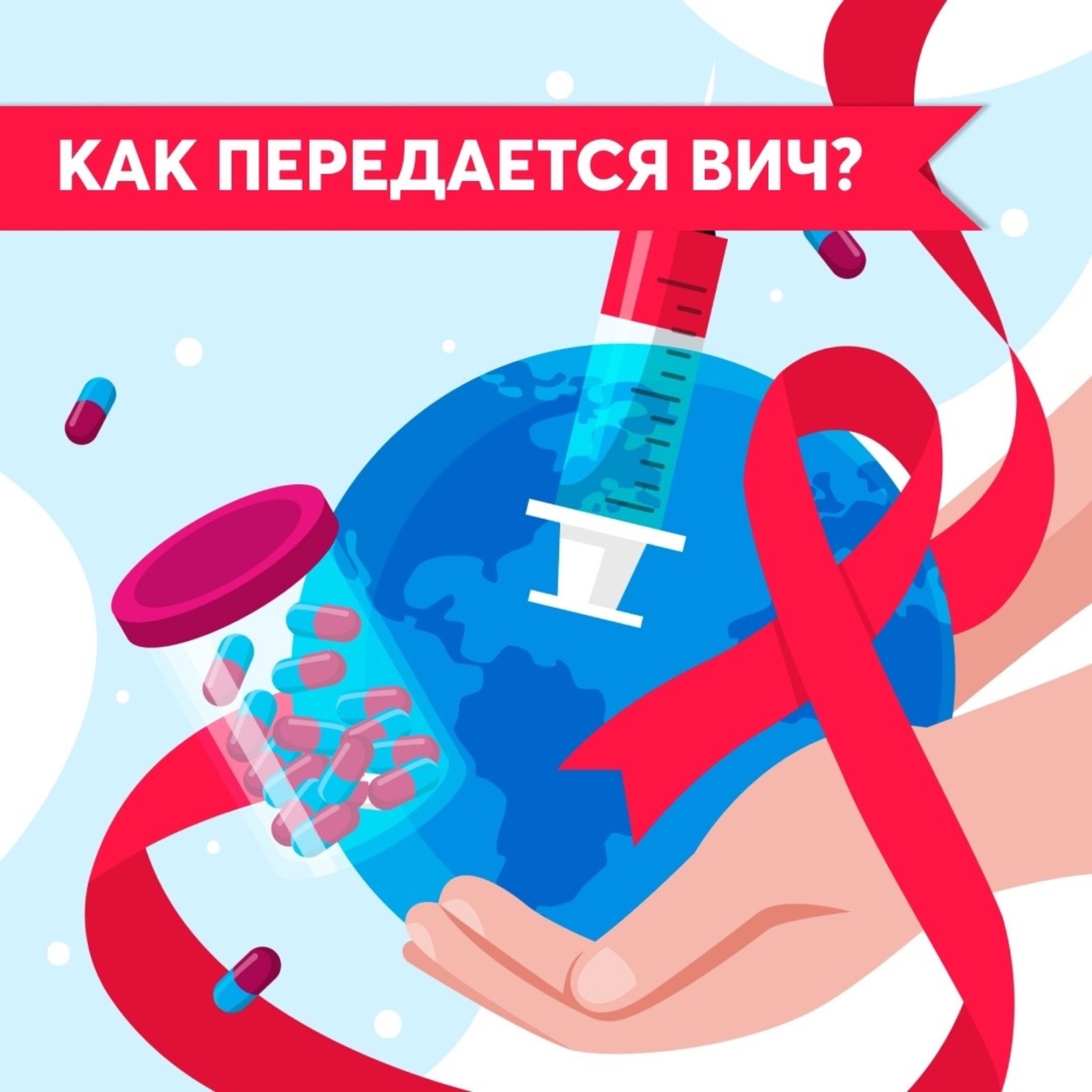 Сегодня по-прежнему далеко не все россияне знают, как передается ВИЧ-инфекция