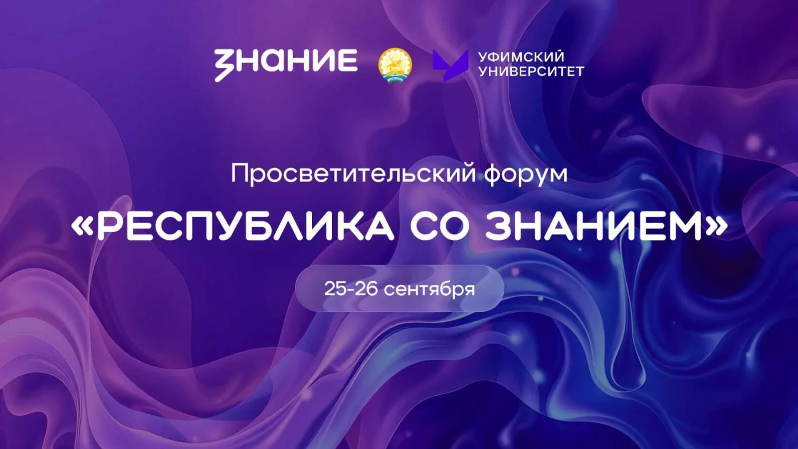 В Башкирии состоится форум Российского общества «Знание»
