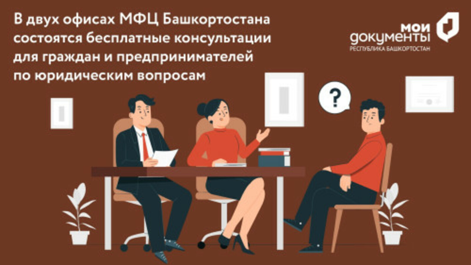 В двух офисах МФЦ Башкирии бесплатно проконсультирую граждан и предпринимателей