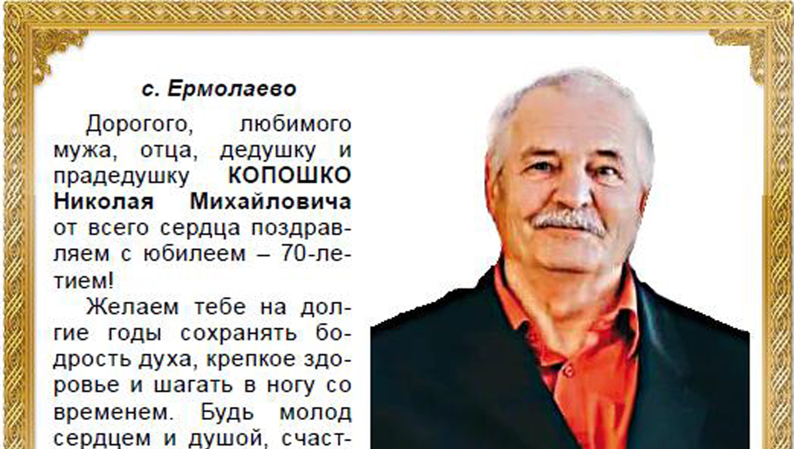 Поздравляем Копошко Николая Михайловича с юбилеем – 70-летием!