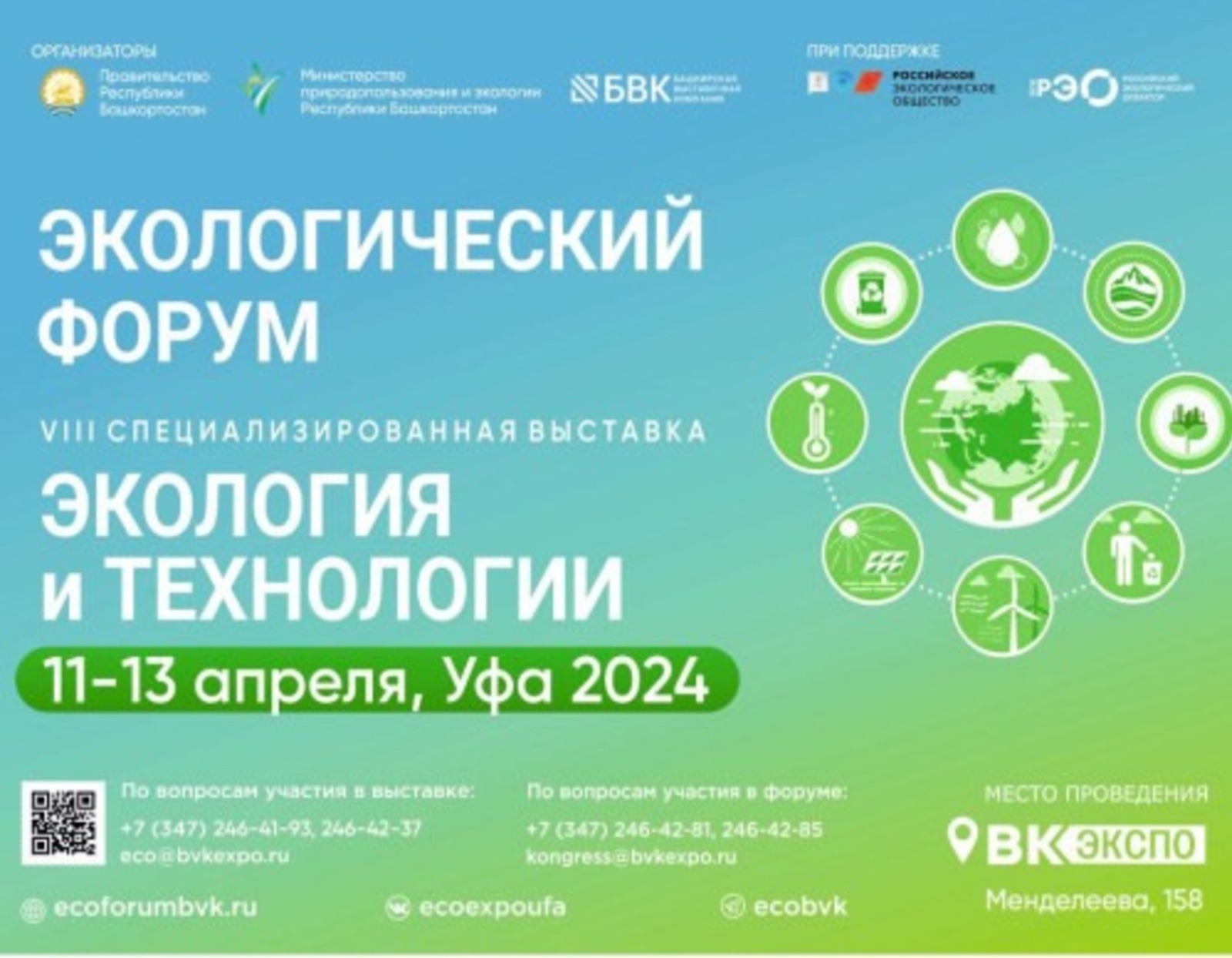 В Башкирии состоится Экологический форум и VIII специализированная выставка «Экология и технологии»