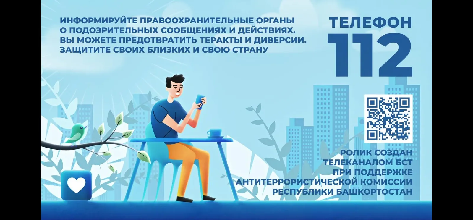 БСТ  Не попадайтесь в сети злоумышленников!