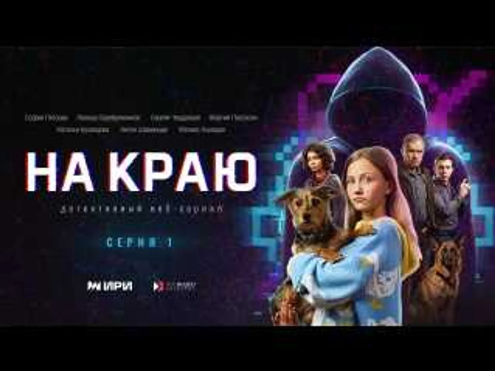 Новый онлайн-сериал "На краю": Как защититься от онлайн-обмана?