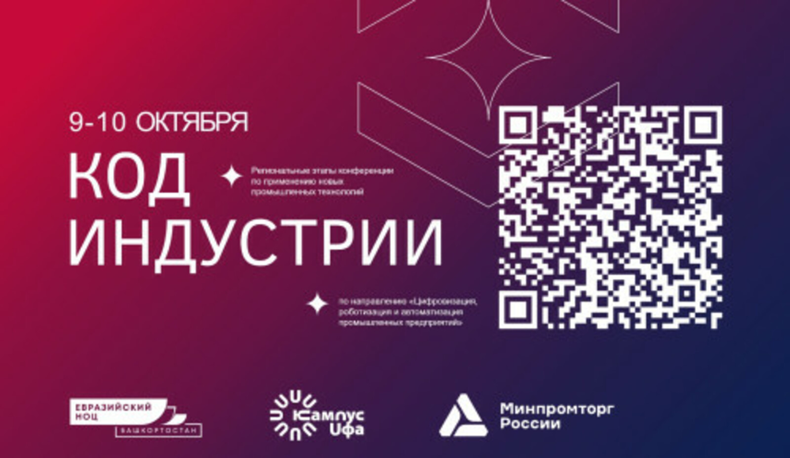 Уфа - площадка для диалога науки и промышленности на конференции «Код индустрии