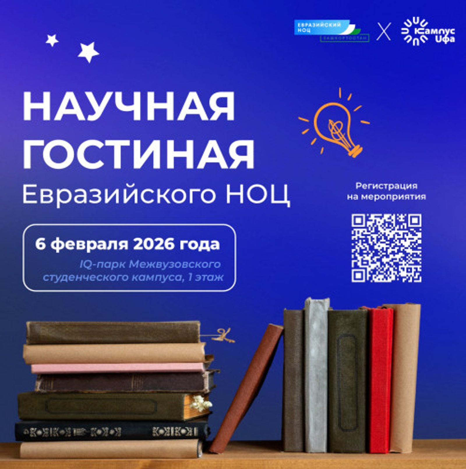 Межвузовский кампус Уфы приглашает в Научную гостиную Евразийского НОЦ