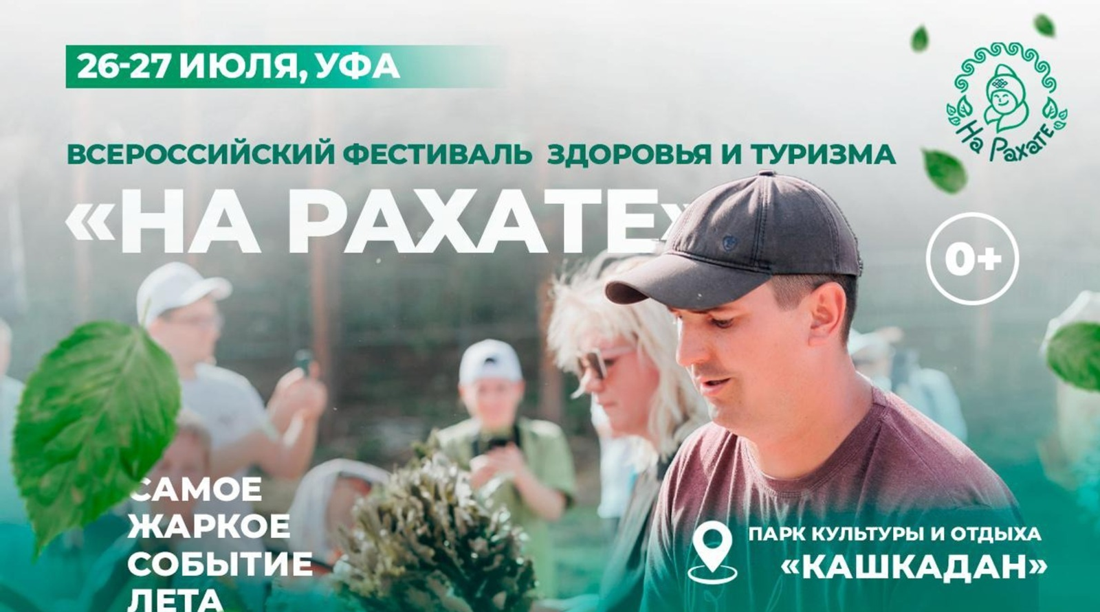 Фестиваль здоровья и туризма "На Рахате" пройдет в Уфе