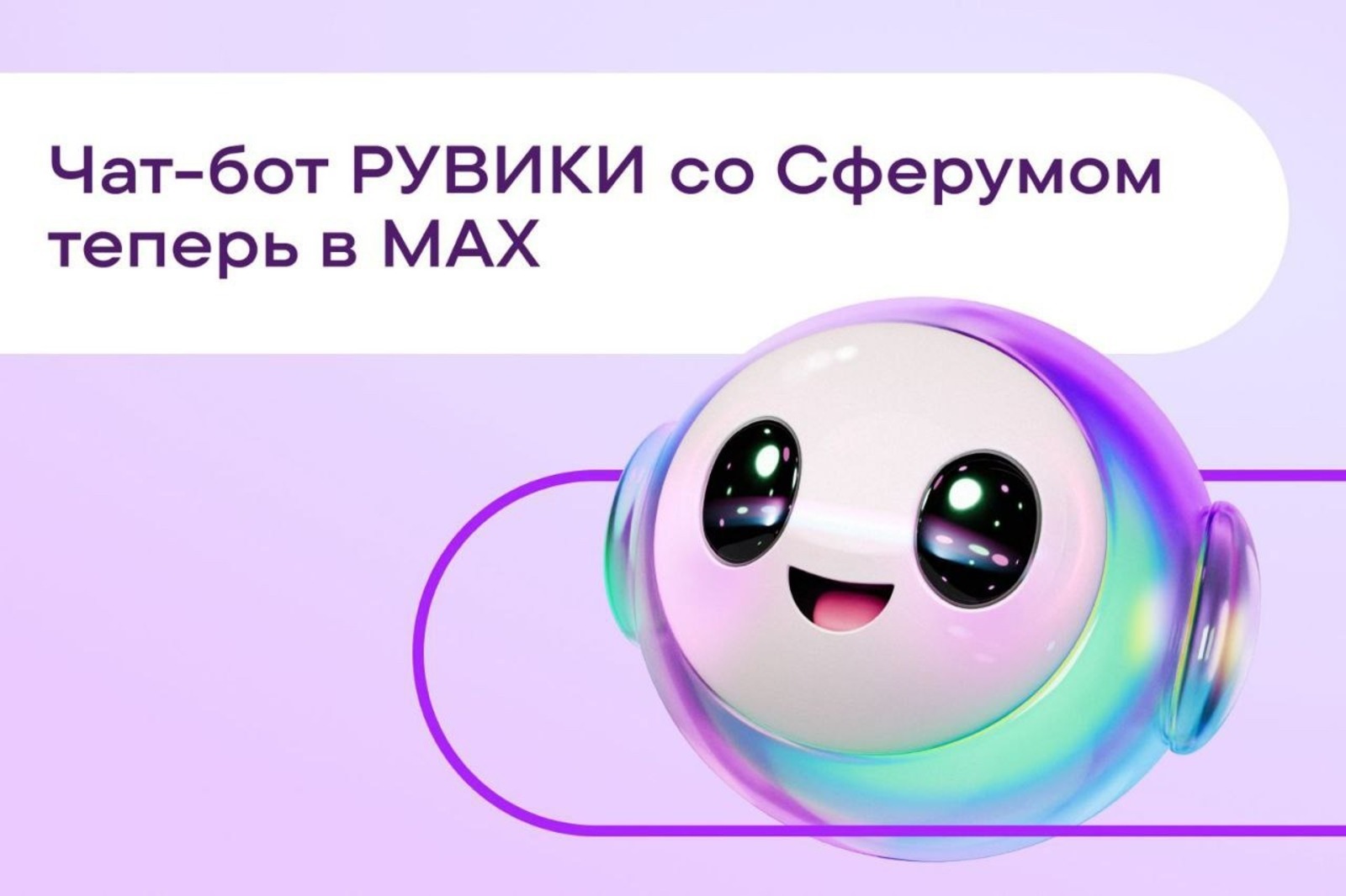 Сферум + РУВИКИ: Онлайн-энциклопедия в МАХ