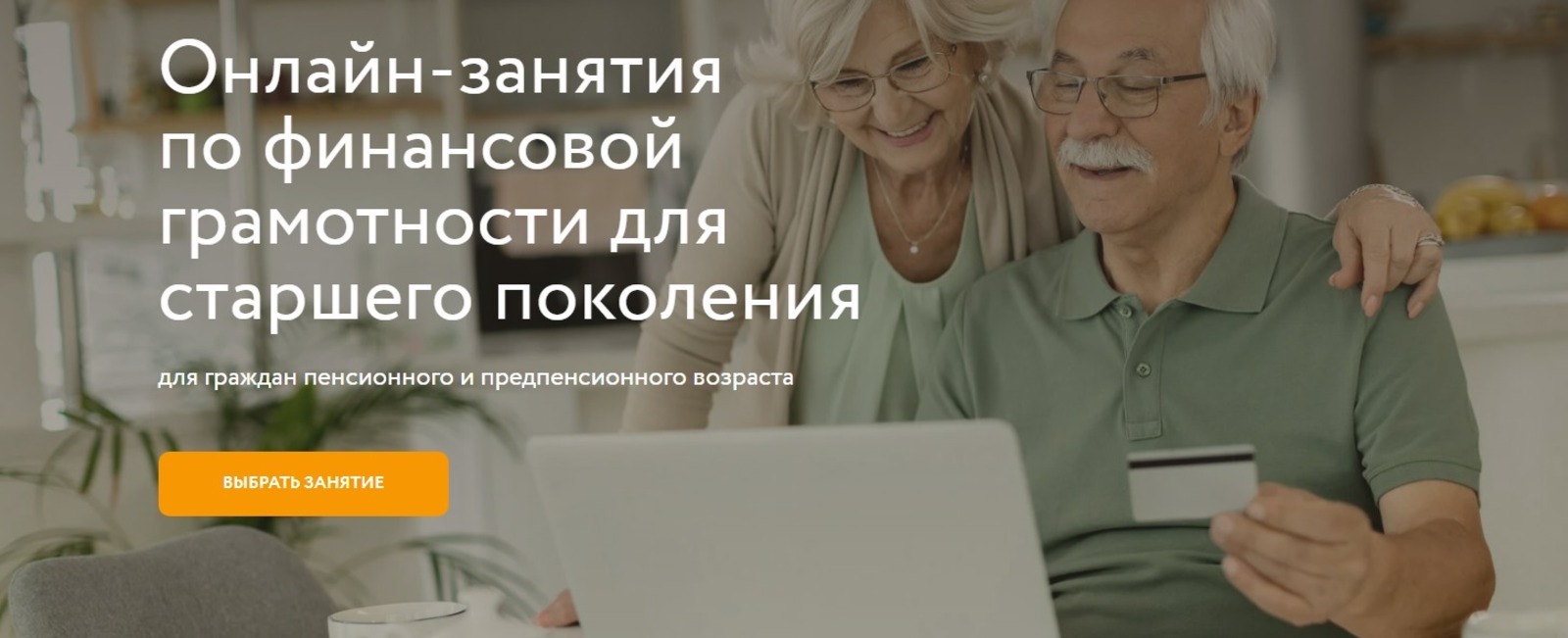 Для пенсионеров Башкирии - онлайн-уроки Банка России по финансовой грамотности