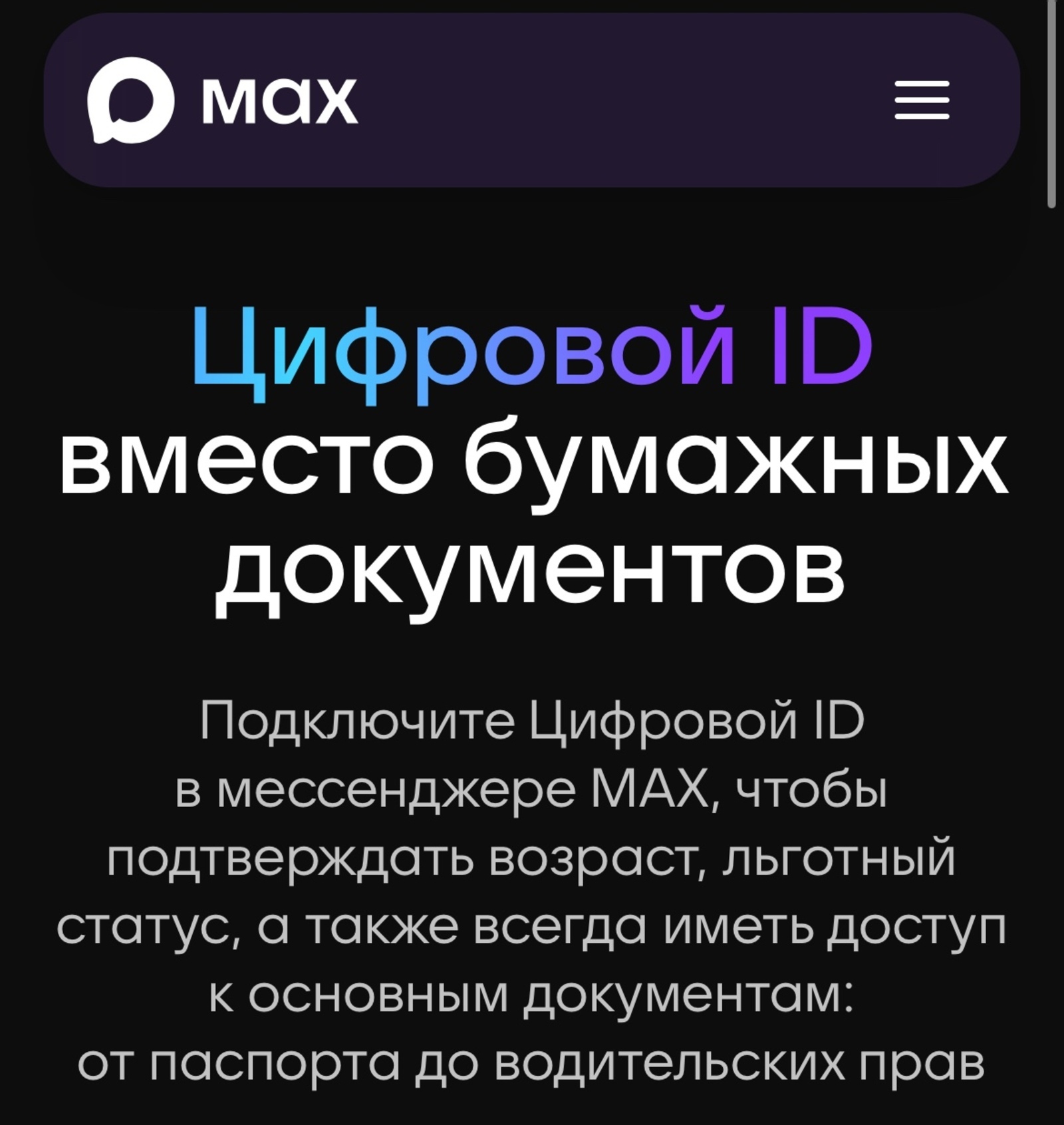 Подключите в МАХ Цифровой ID - аналог  бумажных документов