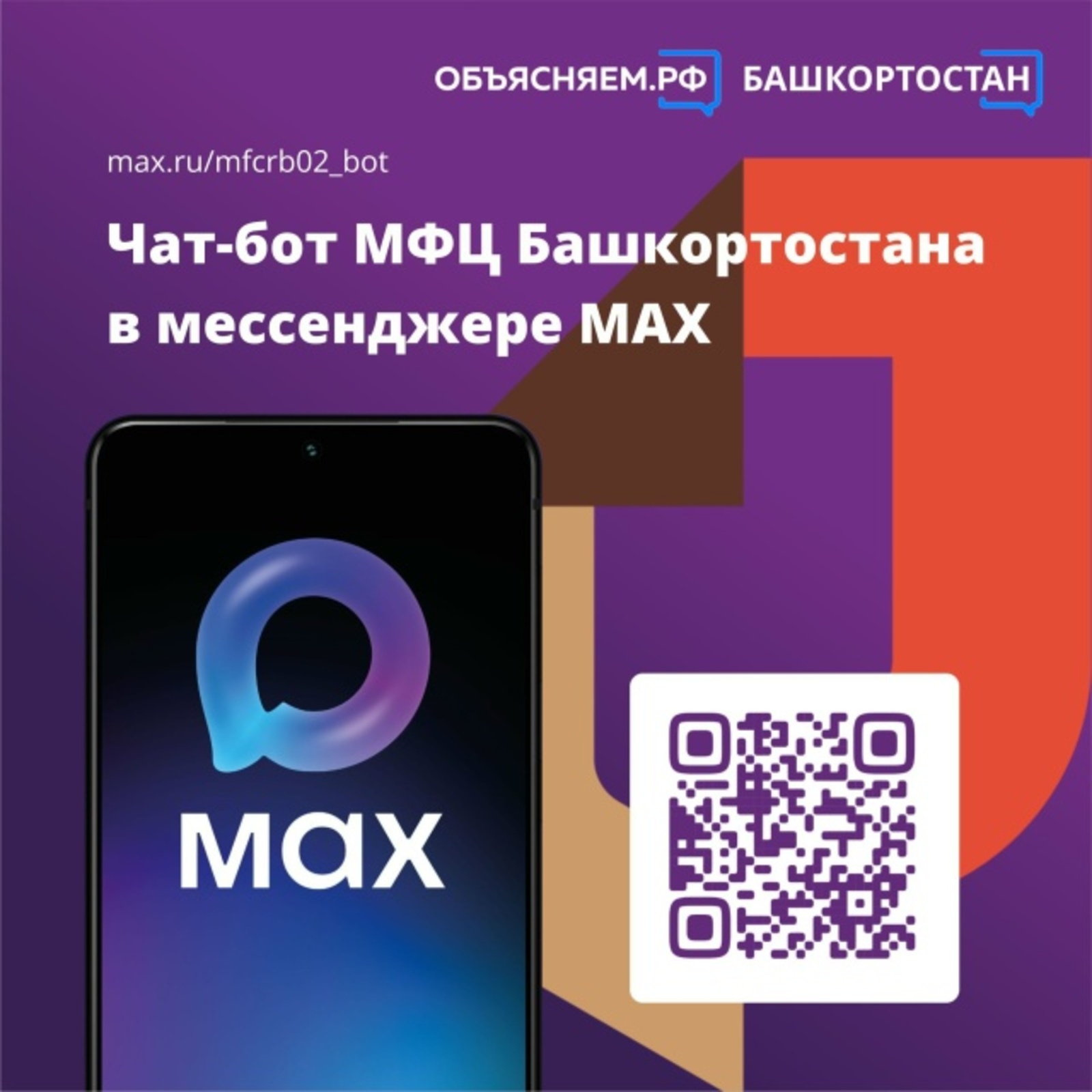 Поможет чат-бот МФЦ Башкортостана в мессенджере MAХ