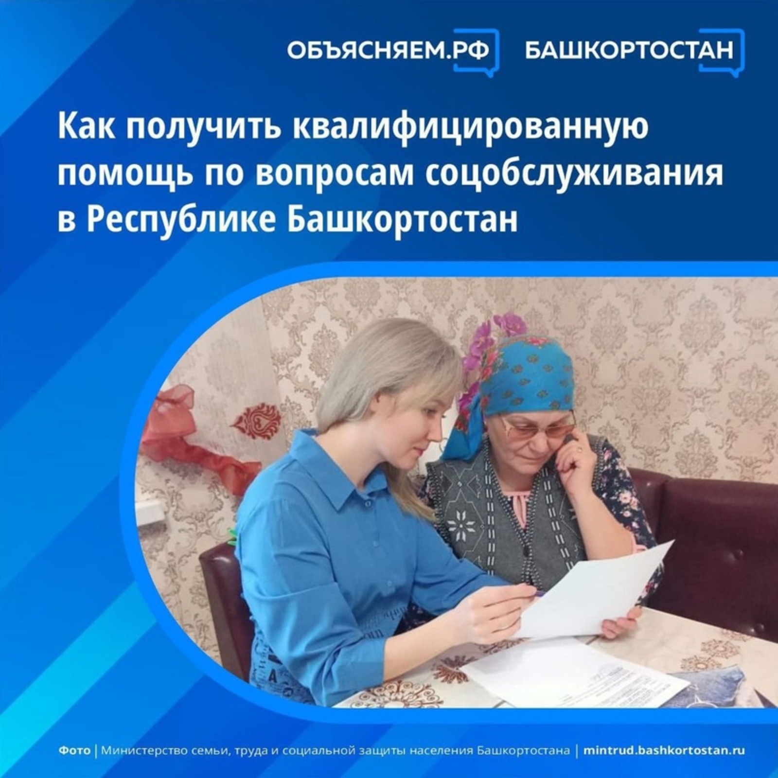 Горячая линия для квалифицированной помощи по вопросам соцобслуживания в Башкортостане