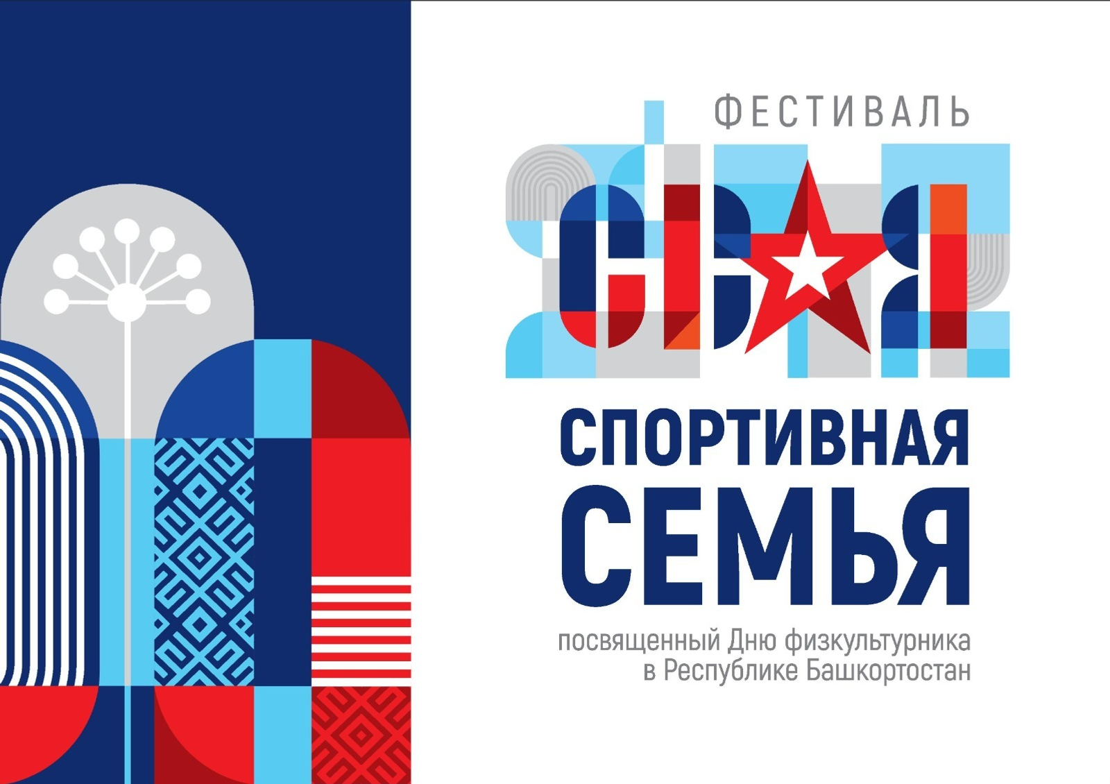 В честь Дня физкультурника в Башкирии пройдёт фестиваль «СВОя спортивная семьЯ»