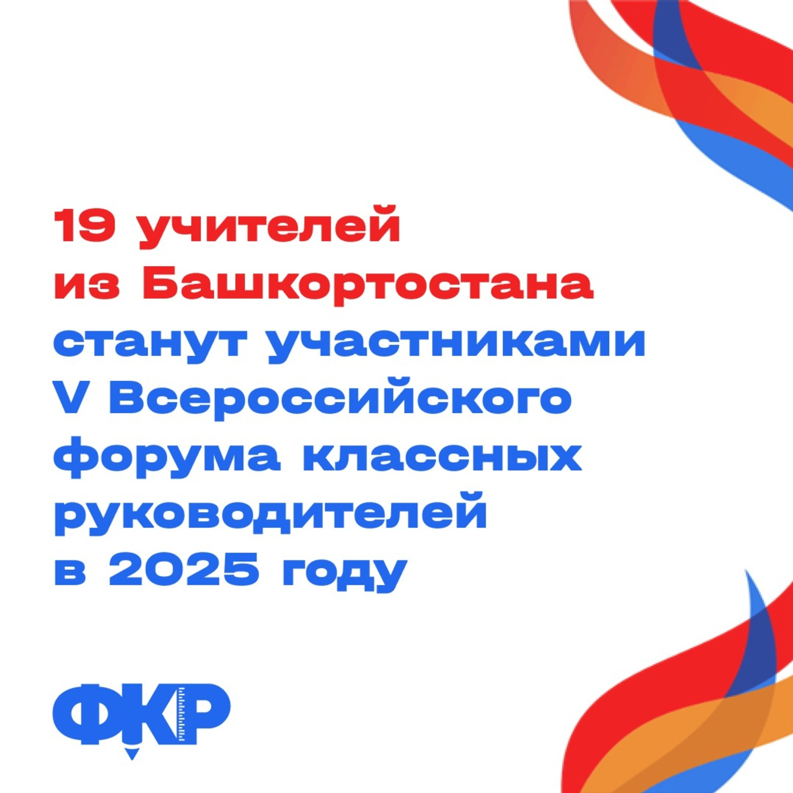 Форум классных руководителей: Башкортостан на передовой образования