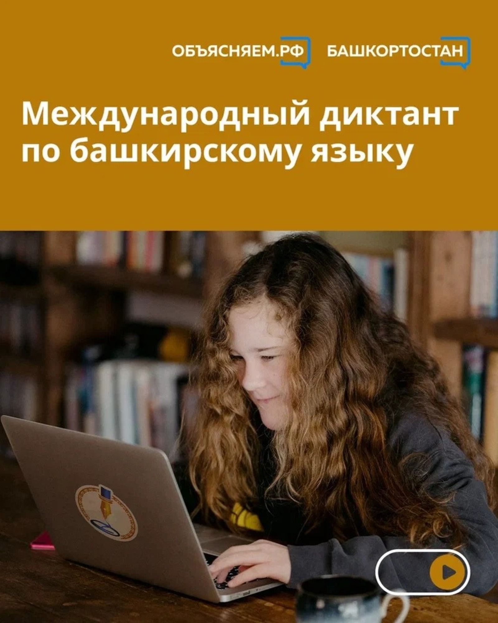 Проверьте свои знания: участвуйте в Международном диктанте по башкирскому языку
