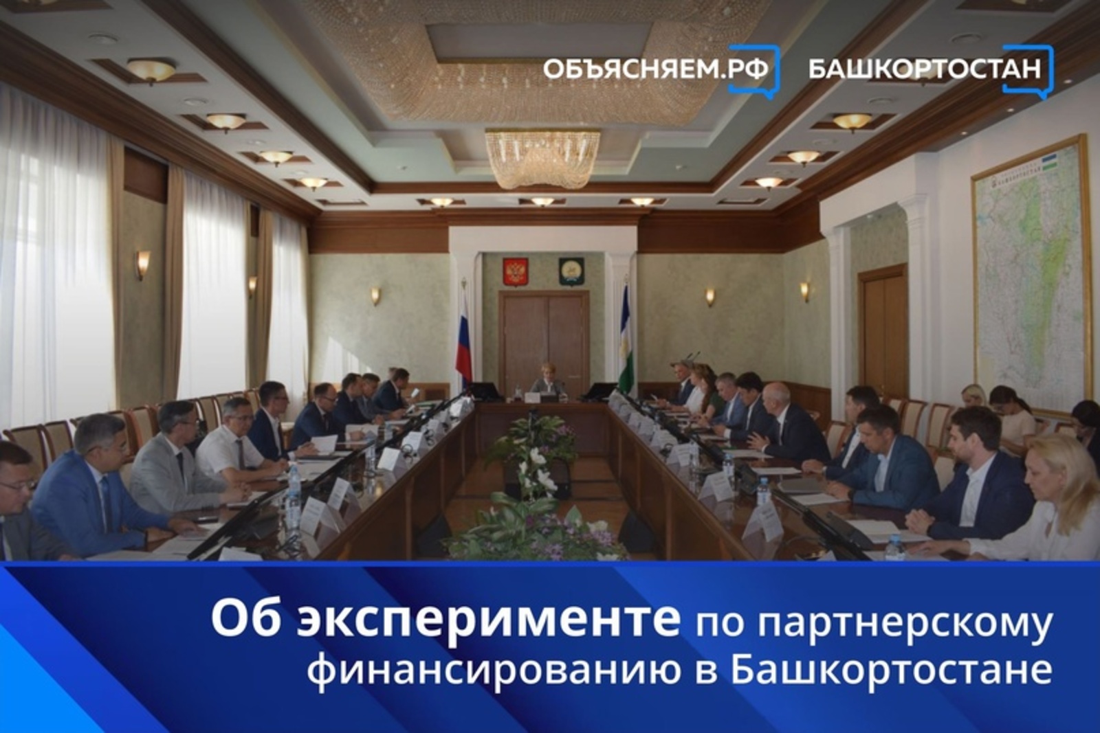 В Башкортостане проведут эксперимент по развитию партнерского финансирования