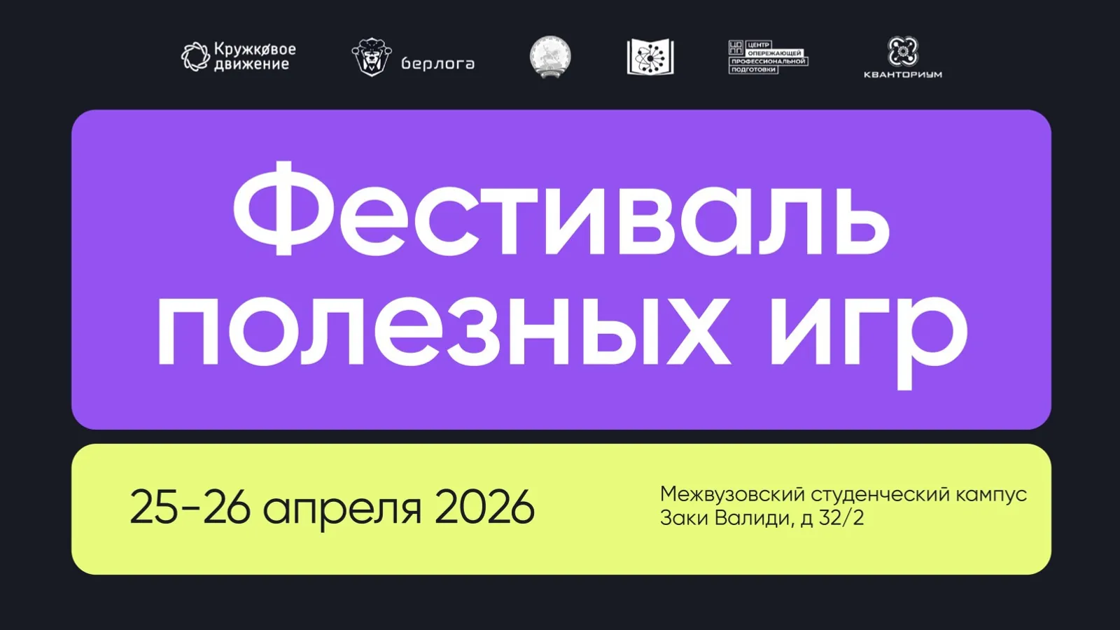 Первый фестиваль полезных игр пройдёт в Межвузовском студенческом кампусе Уфы