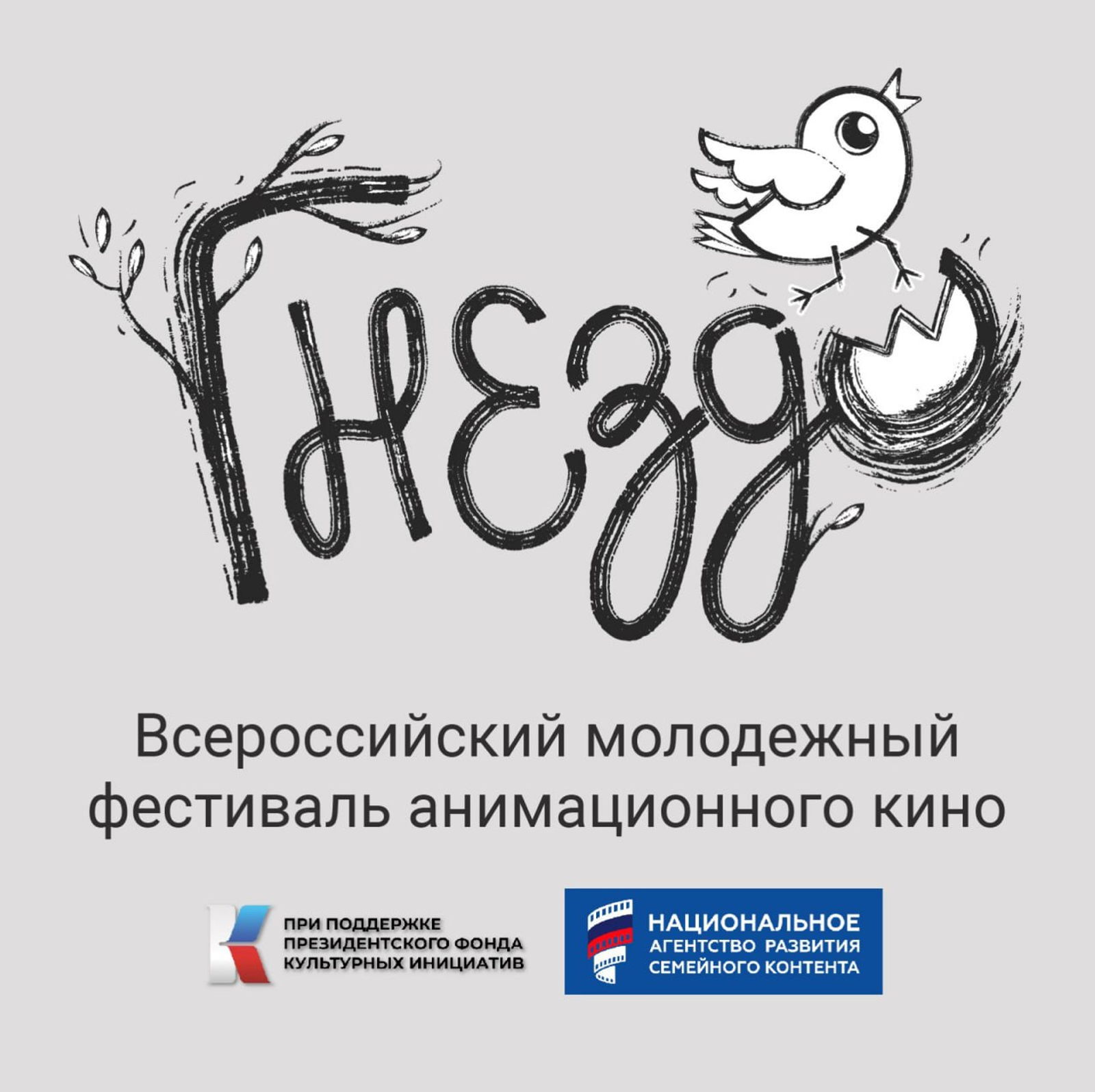 История отечественной мультипликации ожила на фестивале «Гнездо»