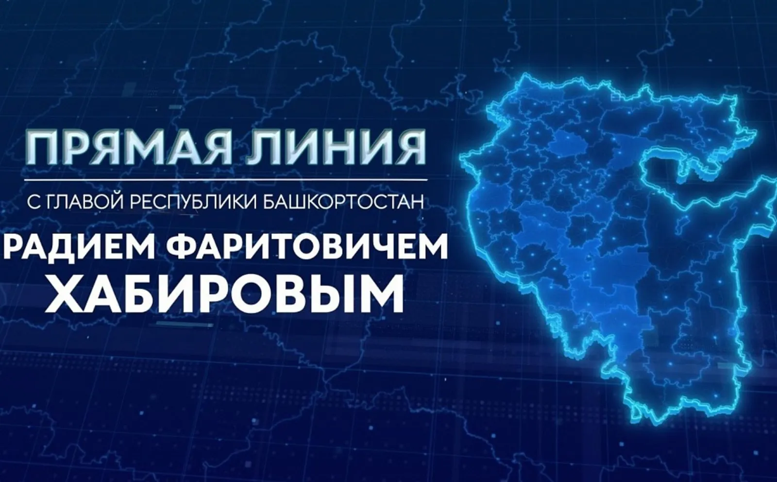 Жители Башкортостана получат возможность напрямую обратиться к лидеру региона