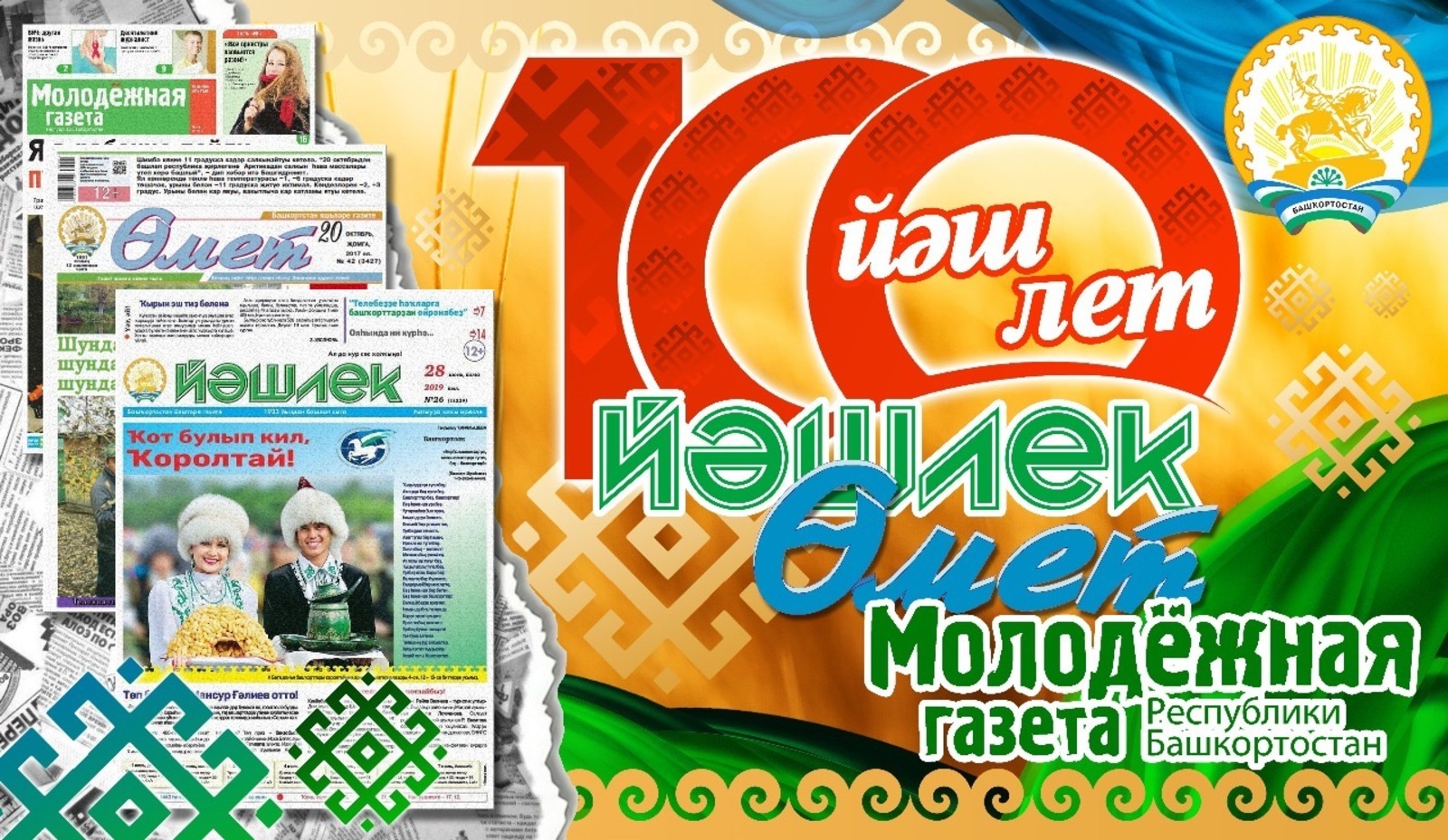 Молодёжные газеты Башкирии приглашают на празднование столетия!