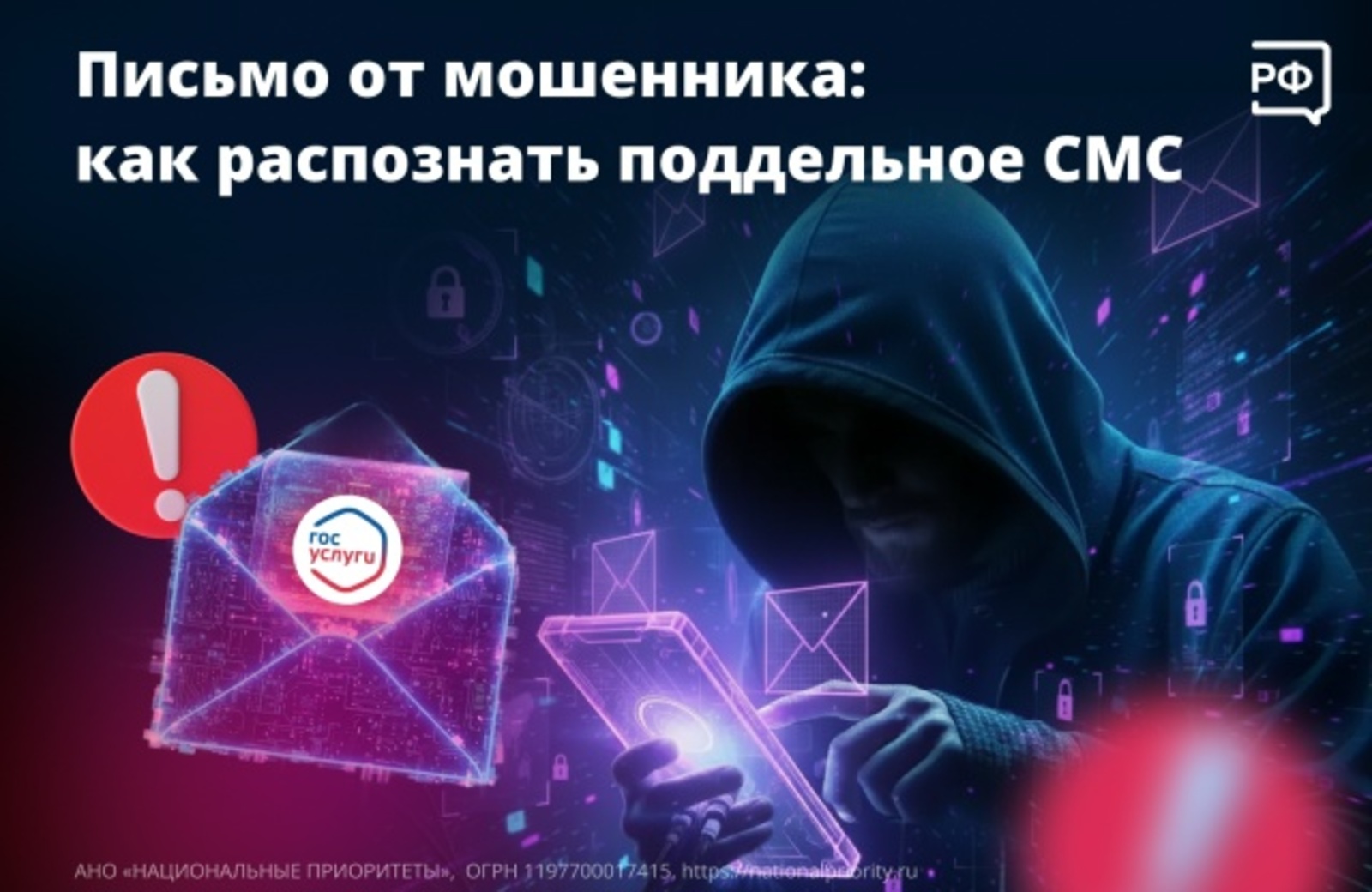 Не дайте себя обмануть: признаки фейковых сообщений от Госуслуг