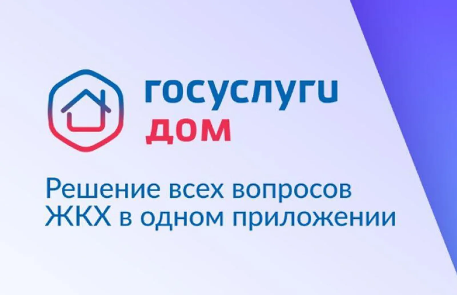 500 тысяч в Башкортостане пользуются приложением „Госуслуги Дом“