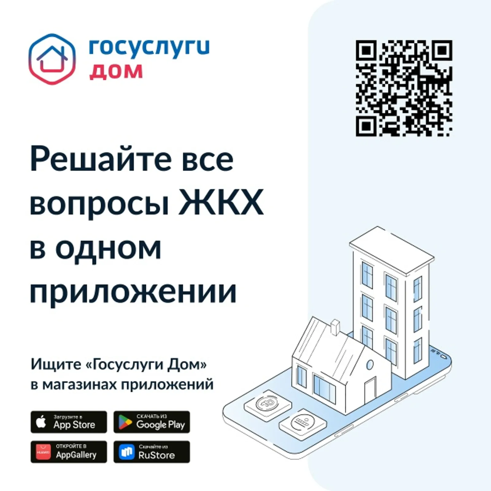 «Госуслуги Дом»: разбираемся в возможностях мобильного приложения