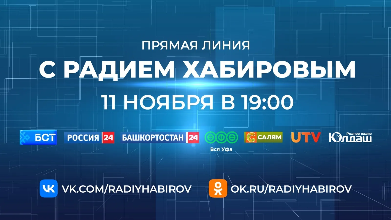 Башкортостанцы могут обратиться со своими вопросами к руководителю республики