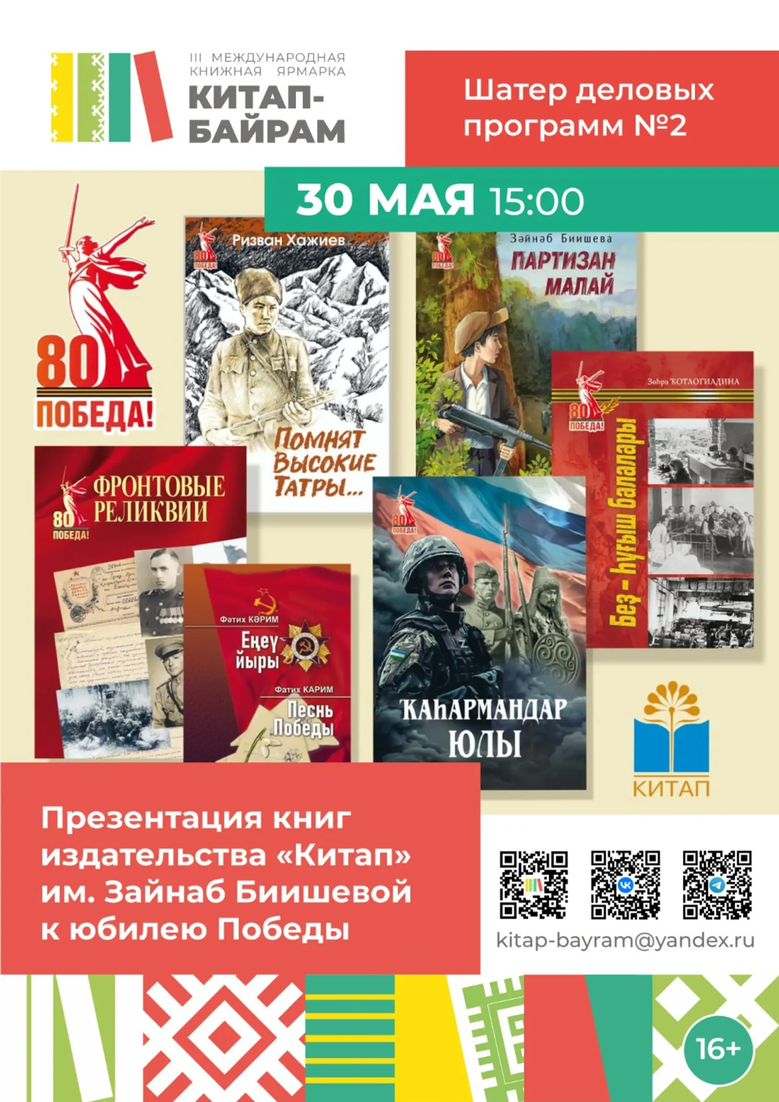 В Уфе на книжной ярмарке состоится презентация книг к 80-летию Победы