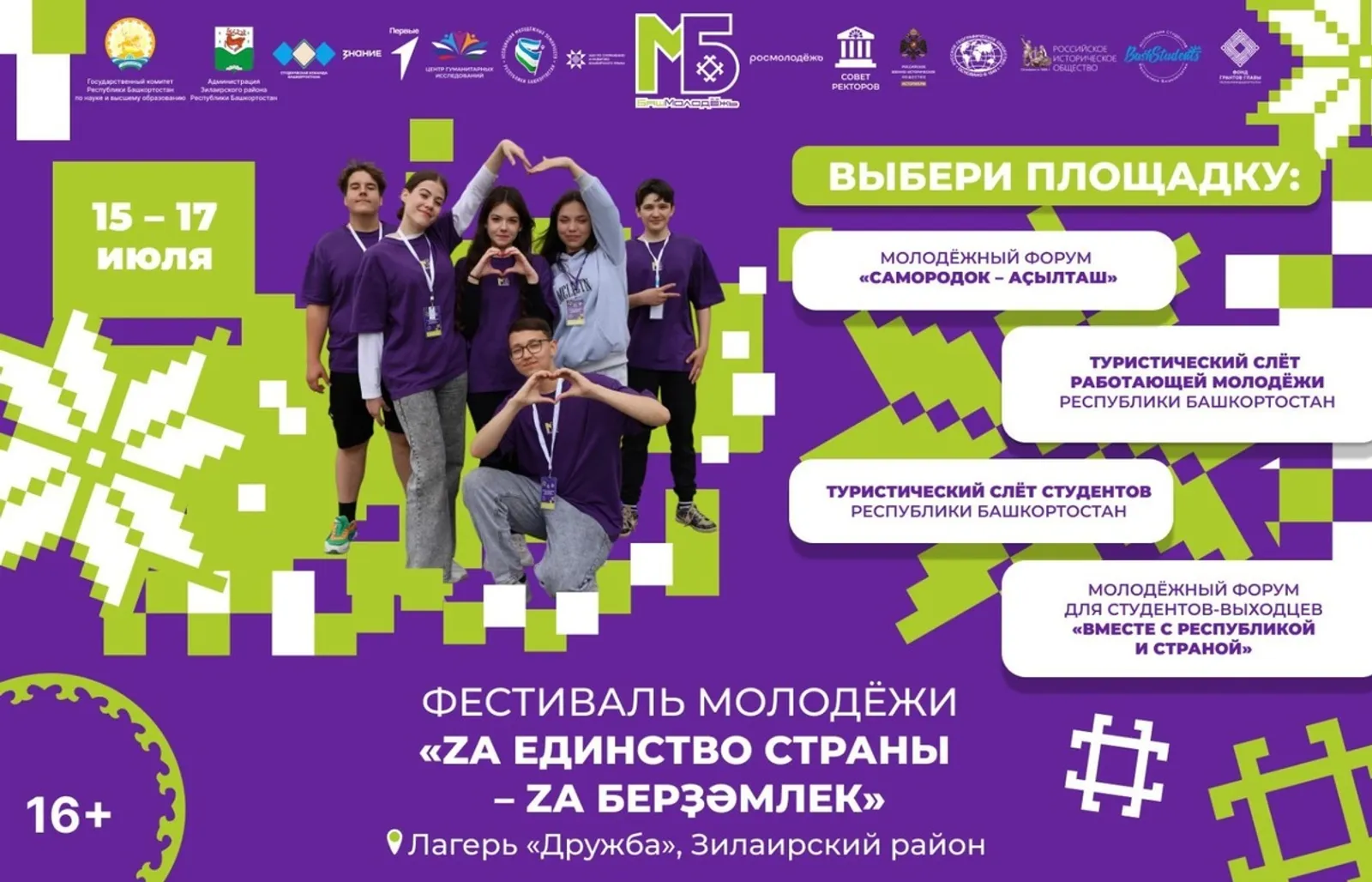 В Башкирии состоится фестиваль «Za единство страны»