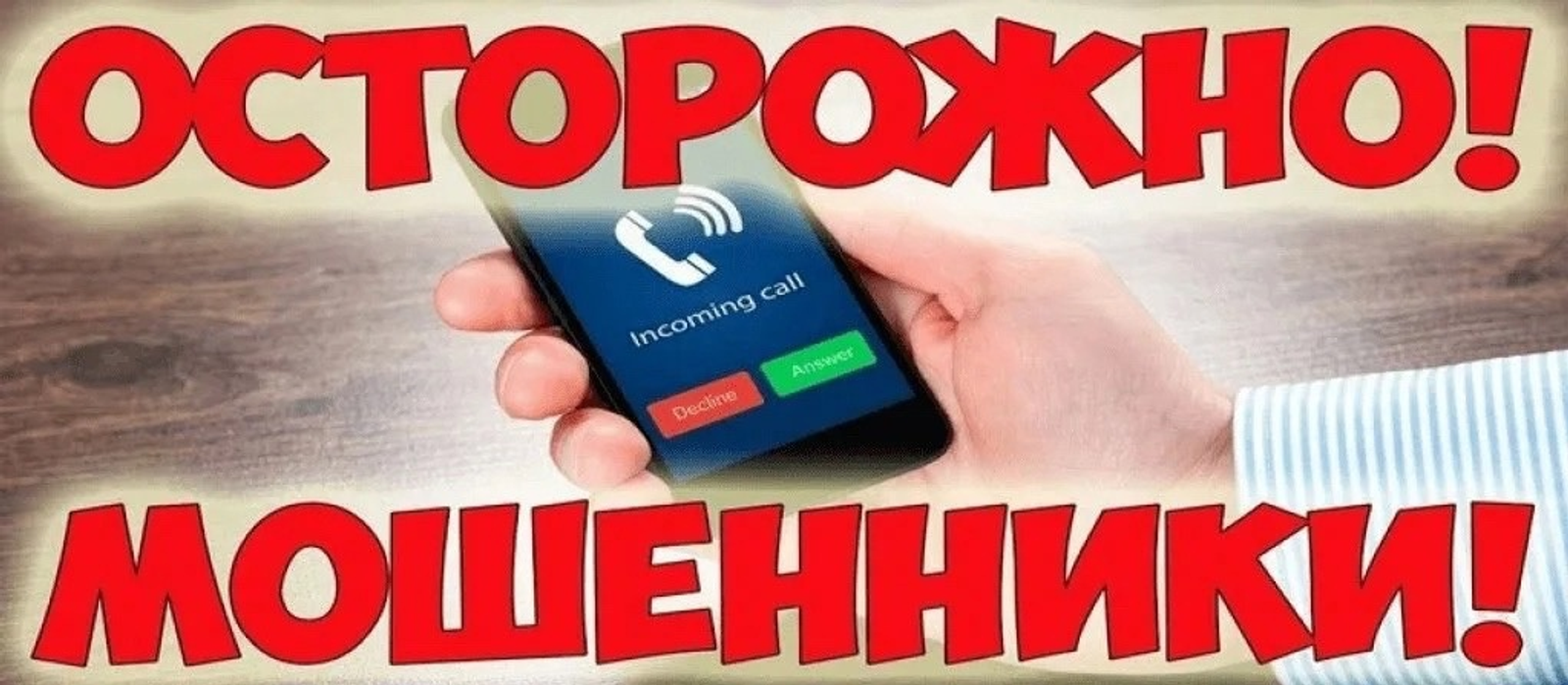 Жителей Башкирии, к сожалению, продолжают обманывать мошенники