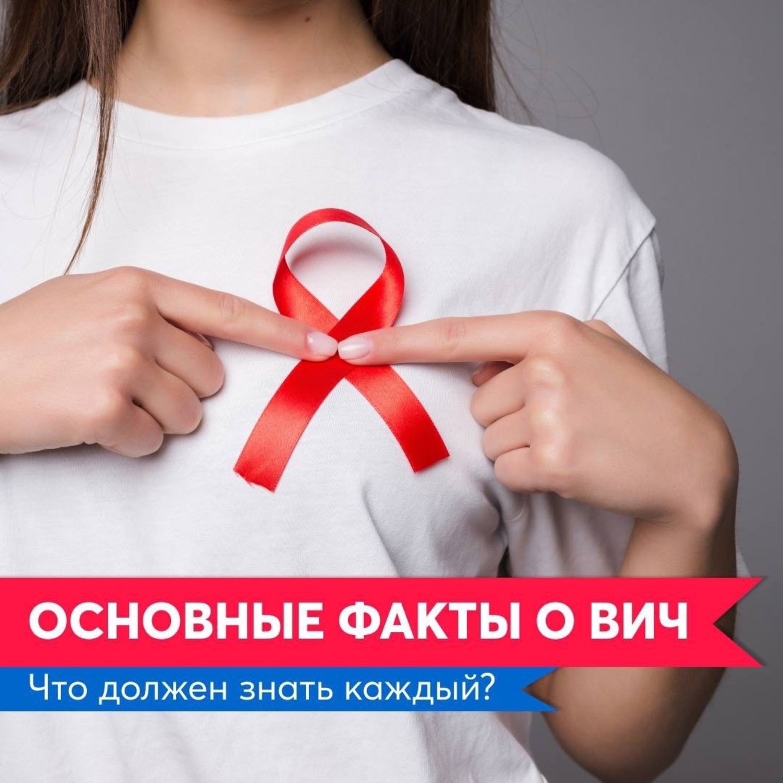 Основные факты о ВИЧ: что должен знать каждый