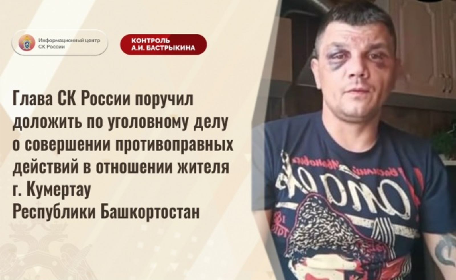 Дело об избиении участника СВО в Башкирии на контроле у главы СК России