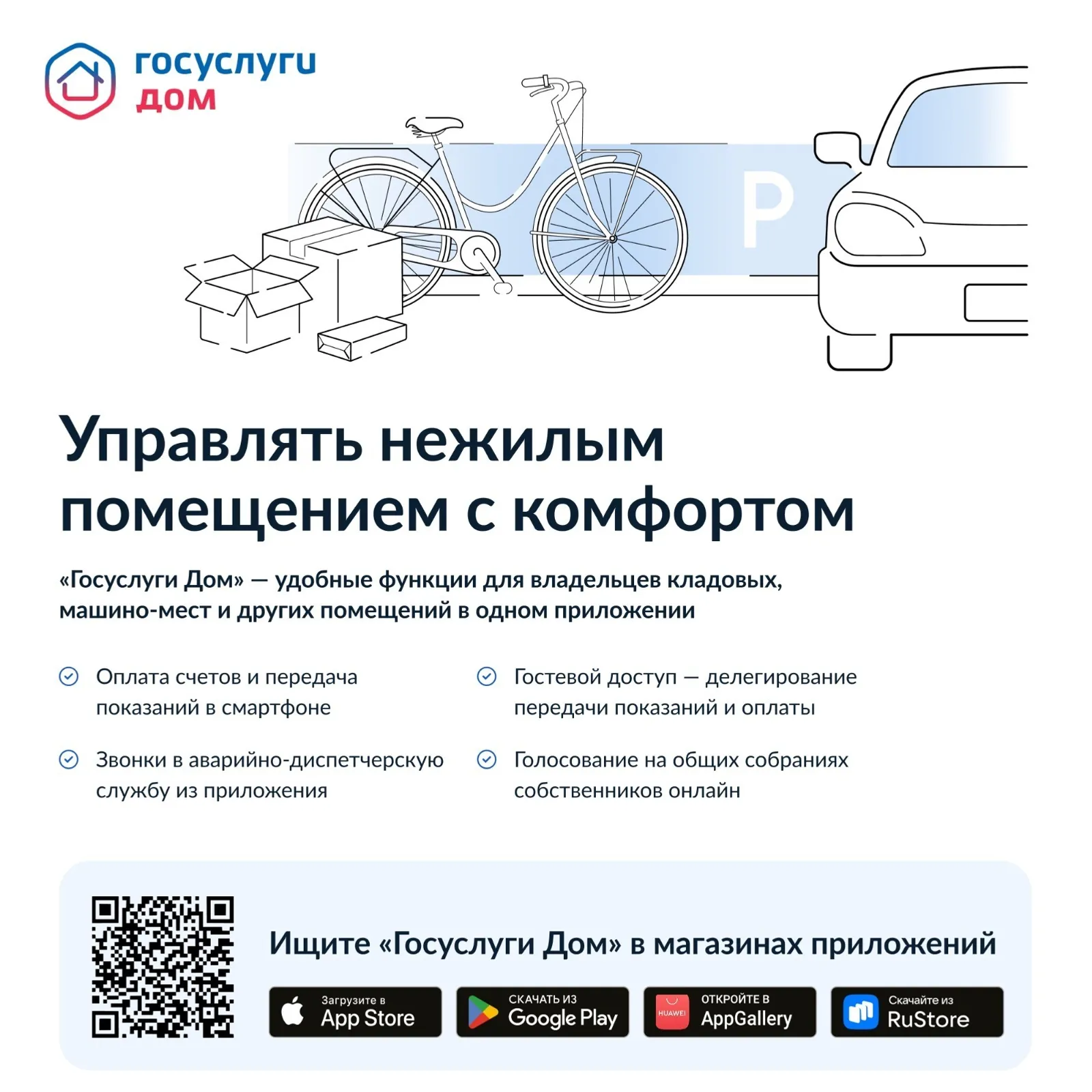 Приложение «Госуслуги Дом» стало доступным  для собственников нежилых помещений