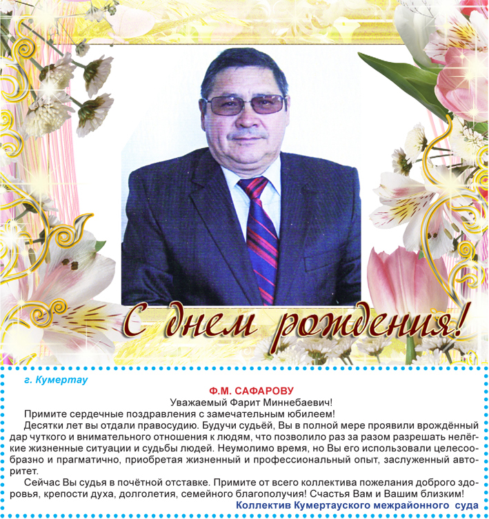 Поздравление Ф.М. Сафарову