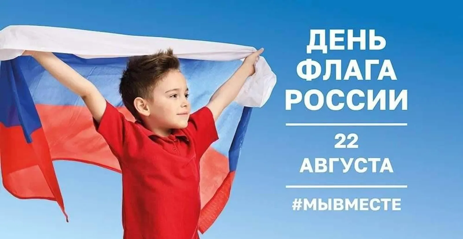 Ежегодно 22 августа мы отмечаем День государственного флага Российской Федерации