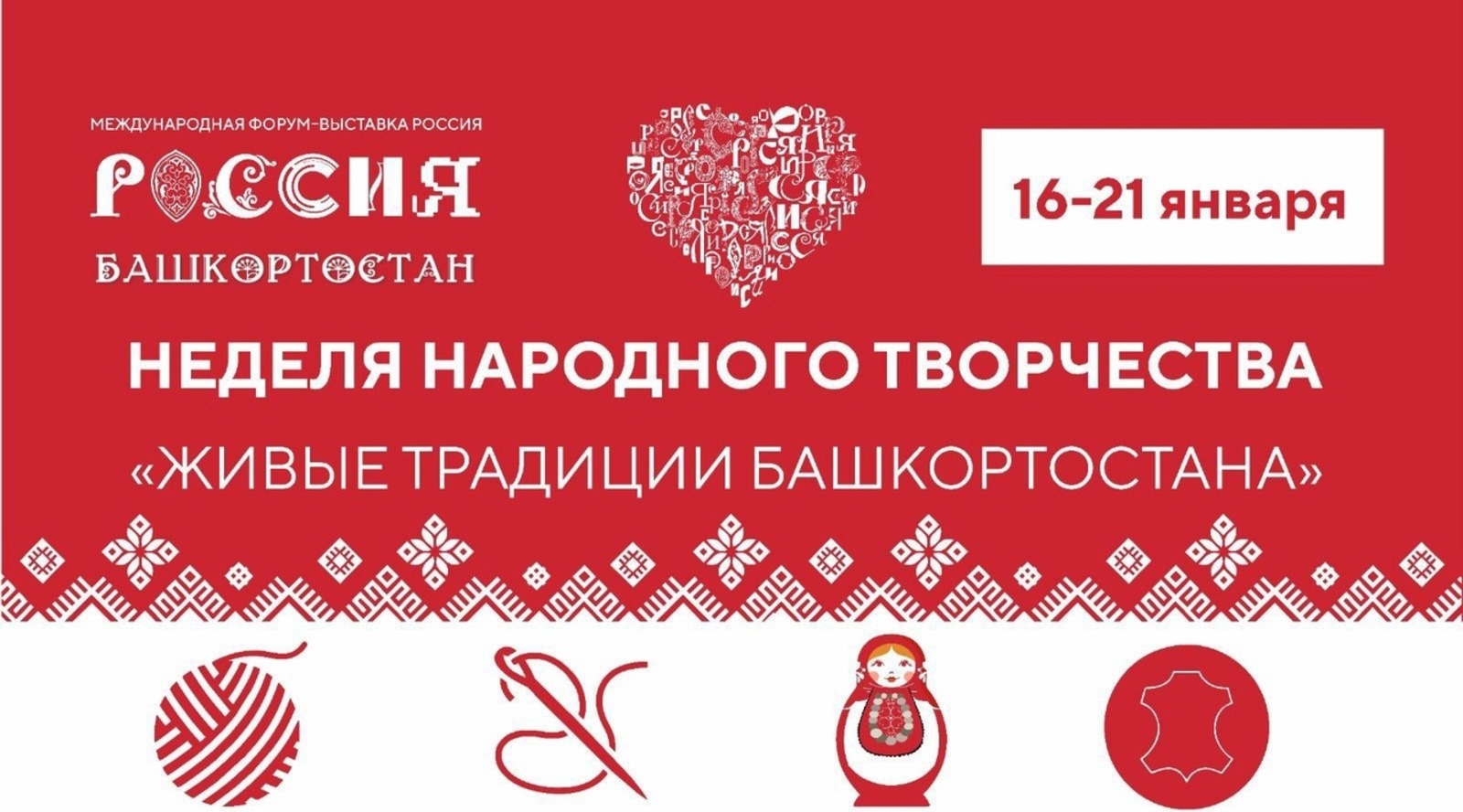 Завтра, 16 января в Москве в рамках выставки «Россия» начинает работу Неделя народного творчества «Живые традиции Башкортостана»