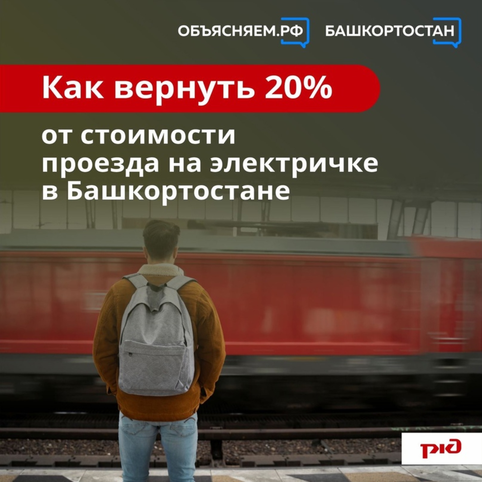 Можно вернуть 20% от стоимости проезда на электричке в Башкортостане