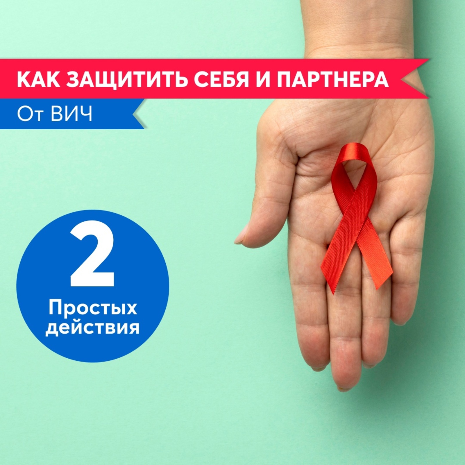 Как защитить себя и партнёра от ВИЧ?
